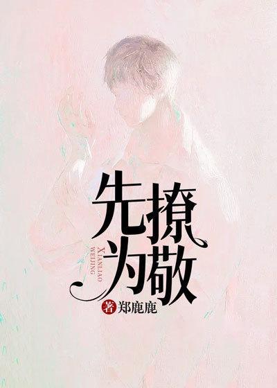 先撩为敬庄知白全文免费阅读