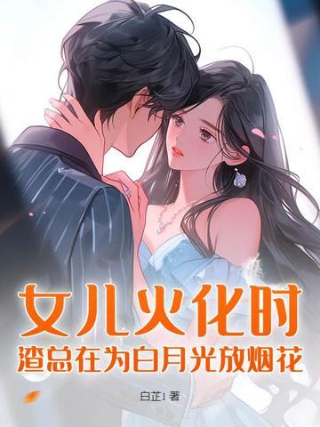 渣总在为白月光放烟花百度