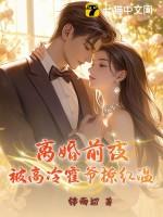 离婚前豪门老公重生了手机阅读_网游_999文学