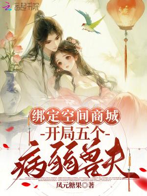 开局五个病弱兽夫免费阅读