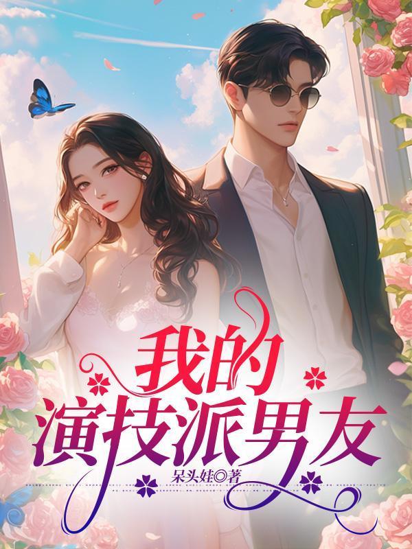 我的演技派男友免费观看