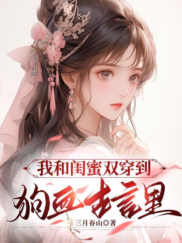 和闺蜜一起穿越txt