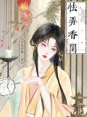 怯弄香闺全文阅读
