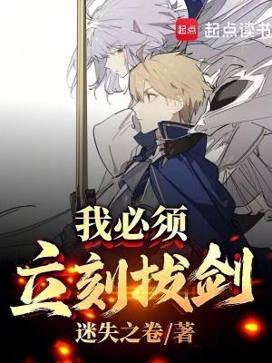 我必须立刻拔剑!免费观看