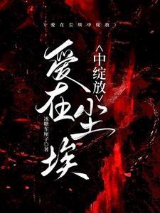 爱在尘埃中绽放黎秋媛