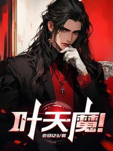 叶天魔尊月帝三胞胎免费