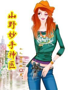 山野妙手医仙