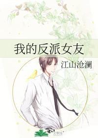 我的反派女友免费观看