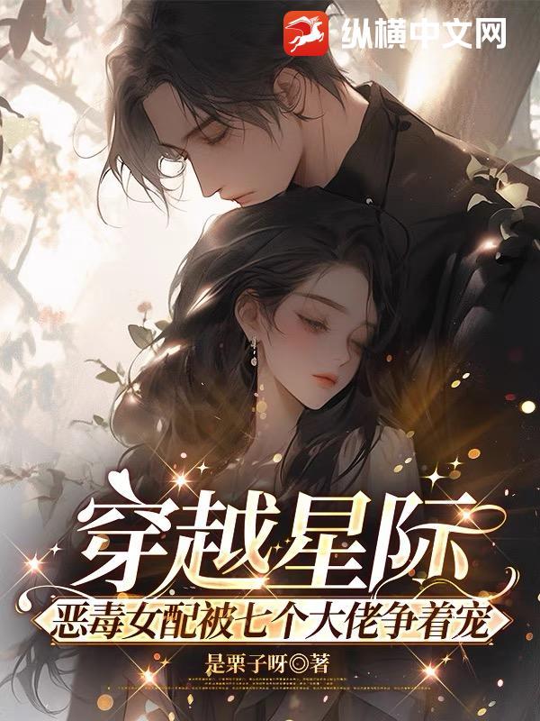 穿越星际当女配