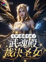 斗罗我重生成了武魂殿裁决圣女 免费阅读