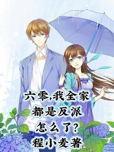 六零我全家都是反派怎么了林七七好多岁