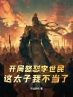 开局气死李世民第一章不孝之子