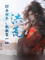 洪荒截教大弟子开局闭关百万年免费