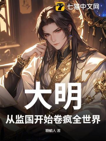 大明从慎重开始最新章节