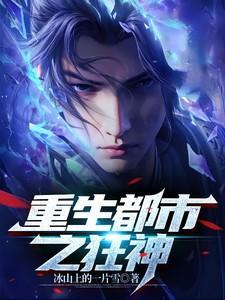 重生之都市狂神 免费阅读