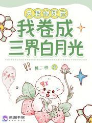 杀死神明后 桃二枝全网