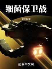 细菌保卫战游戏