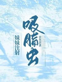 吸脂虫原型是什么