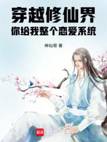 穿越修仙界修仙