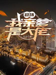 官场我亲爹是大佬秦川最新章节更新内容