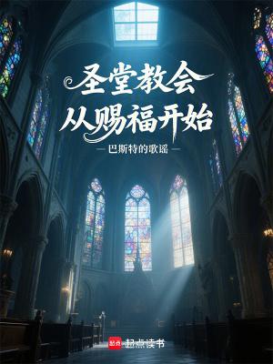 圣堂教会从赐福开始书评