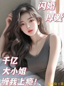 闪婚千亿总裁吻安小甜妻在线阅读