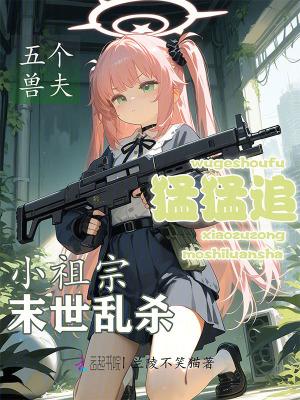 五个小祖宗炸翻军营