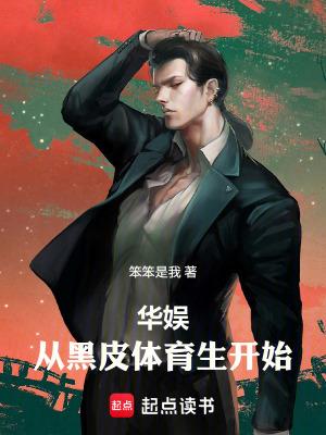 华娱从黑皮体育生开始作者笨笨是我
