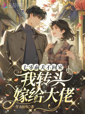 我转头嫁给大佬