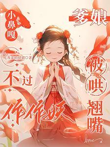 小鼻嘎不过作作妖爹娘被哄翘嘴全文免费阅读