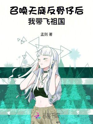 我带飞祖国孟则