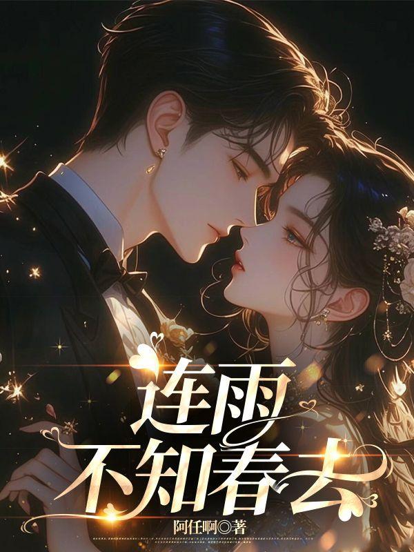 连雨不知春去下一句是什么