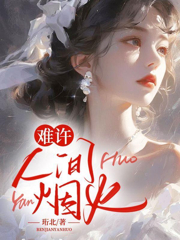 难许人间烟火人间后续结局