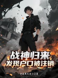 战神归来发现户口被注销全文