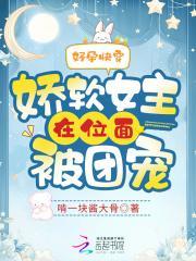 好孕快穿娇软女主在位面被团宠 作