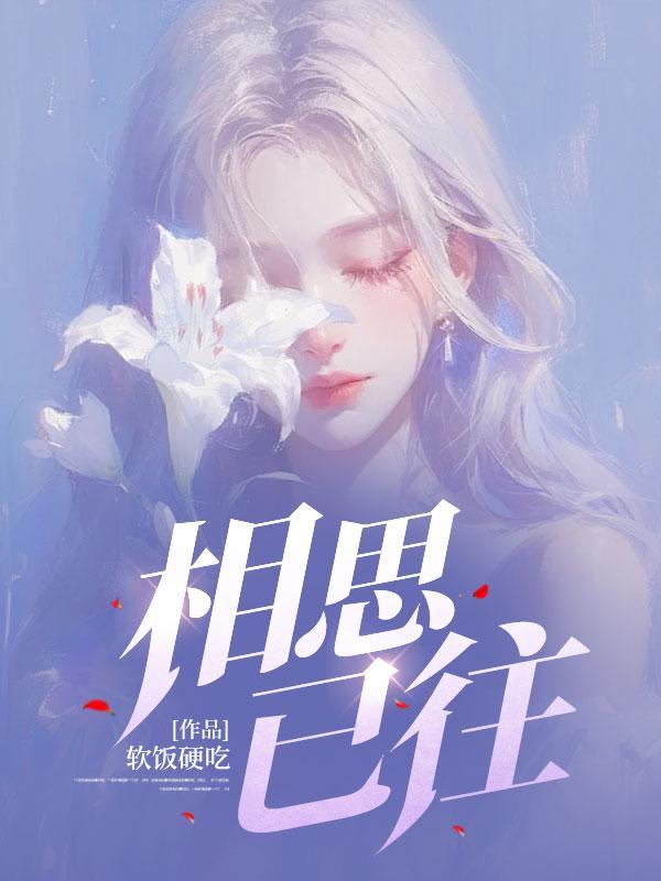 相思已往苏亦江知夏