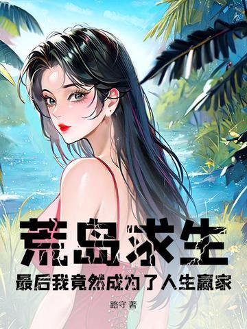 荒岛求生大结局