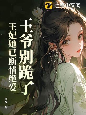 全家后悔求原谅 流灼