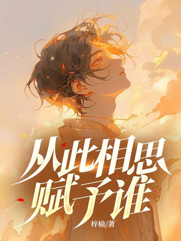 从此相思赋予谁完结