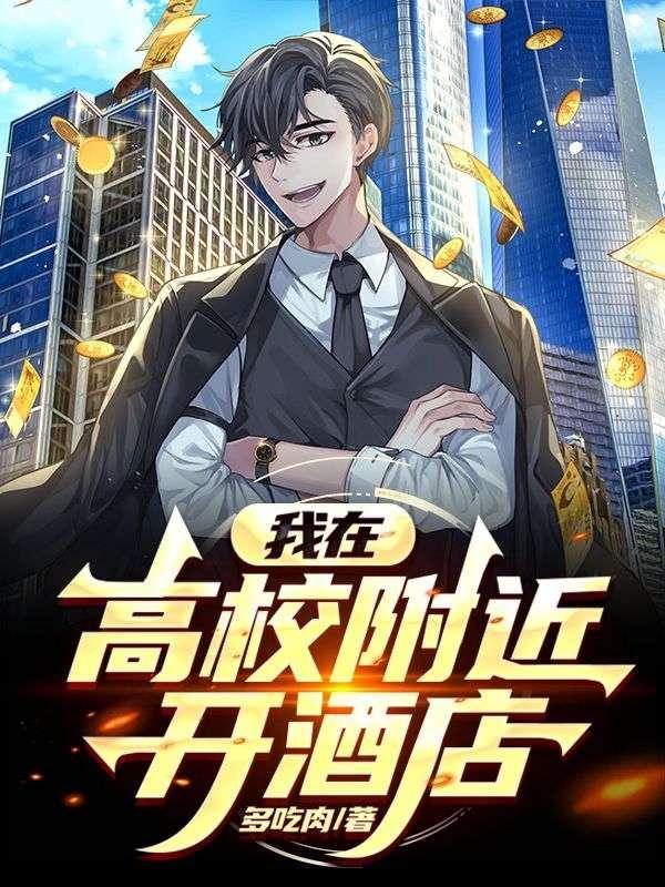 大学旁边开酒店