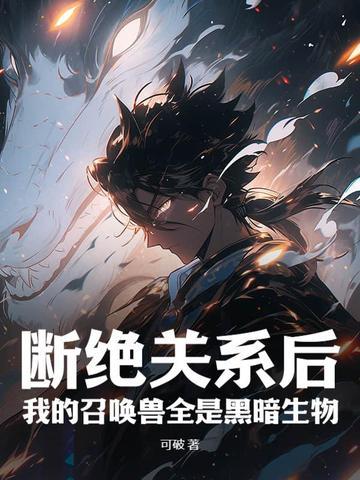 我的召唤兽全是黑暗生物 笔趣阁