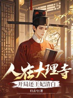 开局还王妃清白归去兮