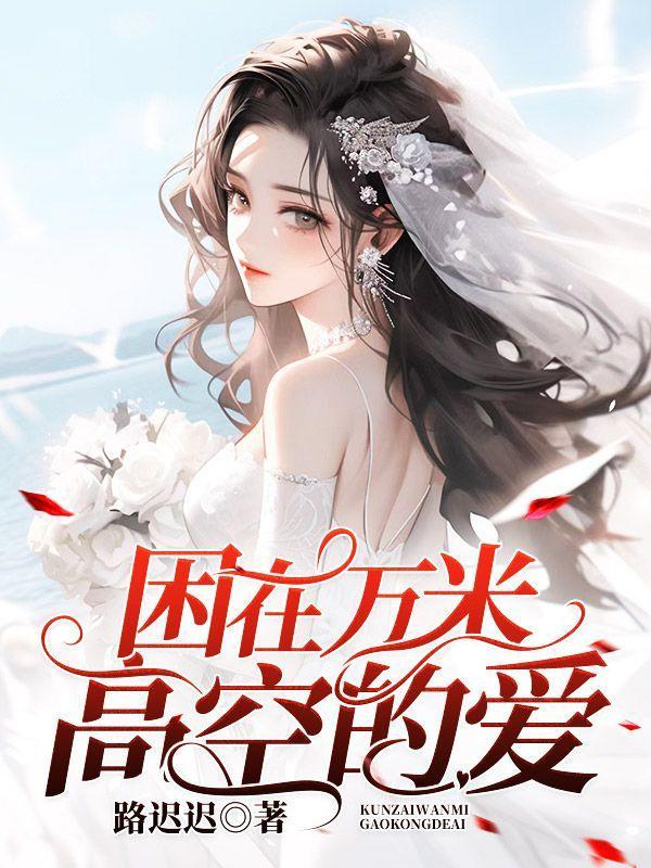 被困万米高空17年