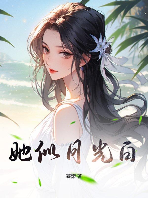 她似白月光免费