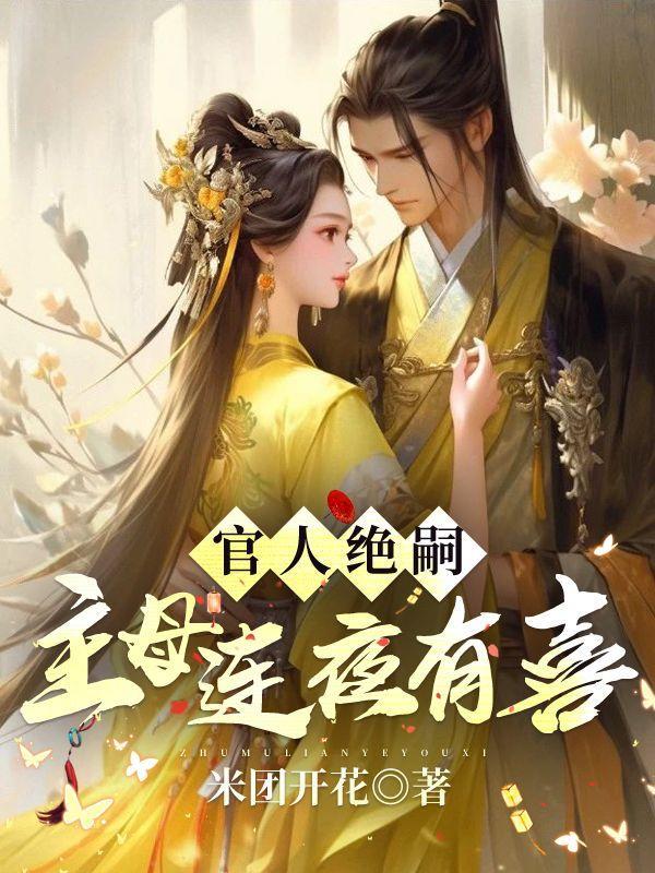 绝嗣王爷你有喜了 李禾苗