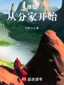 修仙从分家开始笔趣