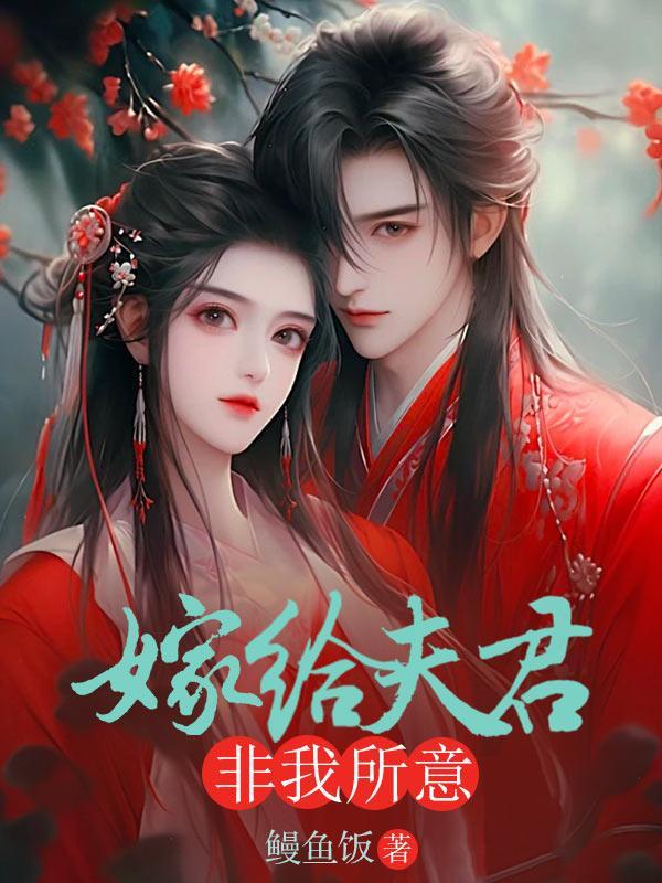 嫁给夫君的死对头