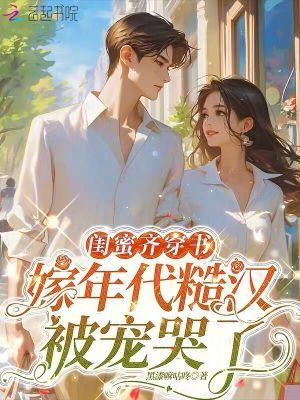 闺蜜齐穿书嫁年代糙汉被宠哭了免费阅读