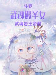 武魂岩王帝君免费阅