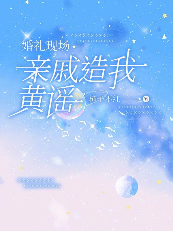 亲戚毁了婚礼怎么办